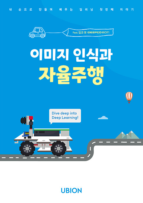 이미지 인식과 자율주행 딥코봇 교재 표지